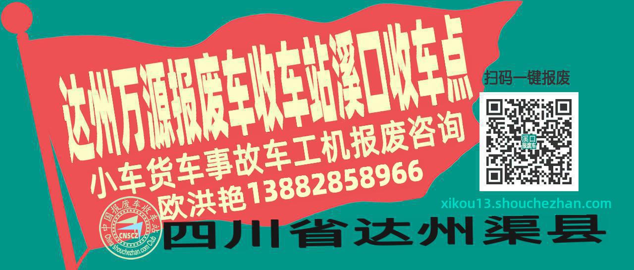 达州万源报废车收车站溪口收车点